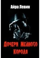 Дочери Медного короля