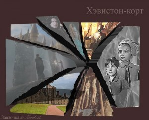 Хэвистон-корт