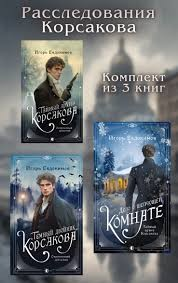 Расследования Корсакова. Комплект из 3 книг