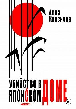 Убийство в японском доме