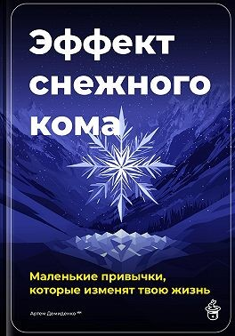 Эффект снежного кома: Маленькие привычки, которые изменят твою жизнь