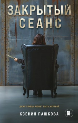 Закрытый сеанс