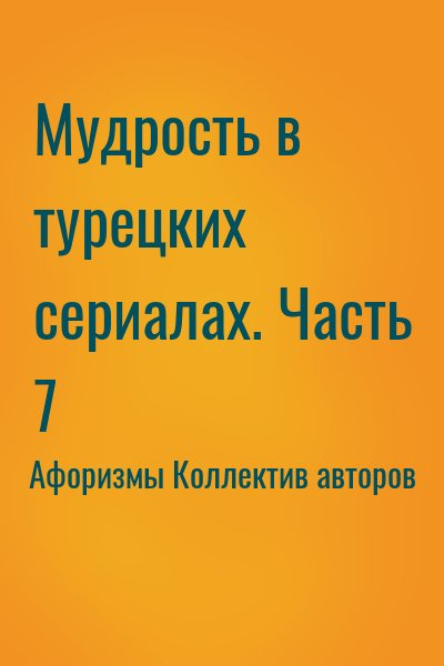 Мудрость в турецких сериалах. Часть 7