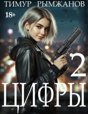 Цифры 2