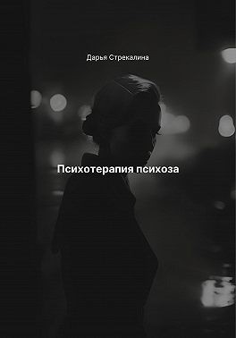 Психотерапия психоза