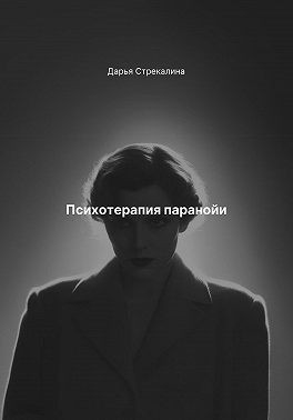 Психотерапия паранойи