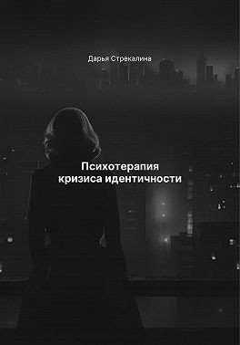 Психотерапия кризиса идентичности