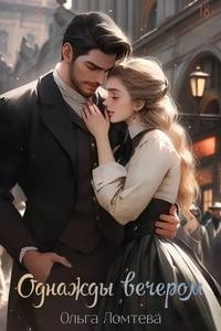 Однажды вечером