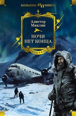 Ночи нет конца. Сборник