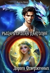 Рыцарь Ордена Панголин. Дорога Отверженных