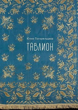 Тавлион
