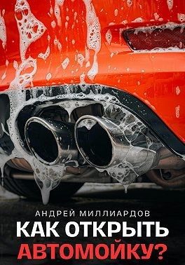 Как открыть автомойку?