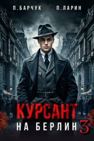 Курсант. На Берлин - 3