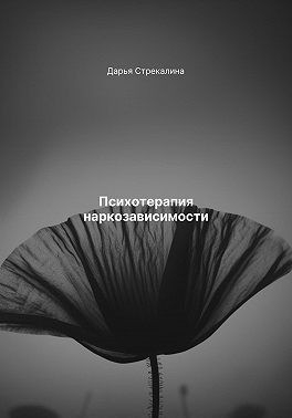 Психотерапия наркозависимости