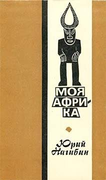 Моя Африка
