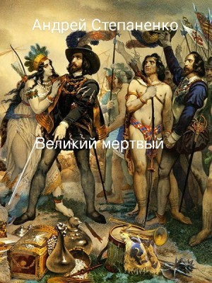 Великий мертвый