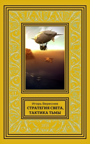 Стратегия света, тактика тьмы