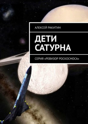Дети Сатурна