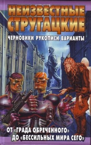 Неизвестные Стругацкие. От «Града обреченного» до «Бессильных мира сего»: черновики, рукописи, варианты