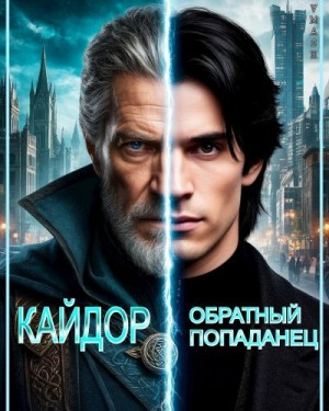 Кайдор. Обратный попаданец