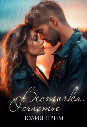 Весточка. О счастье