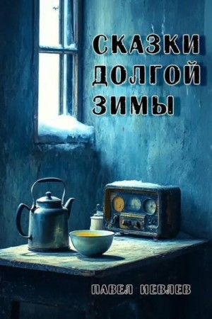 Сказки долгой зимы