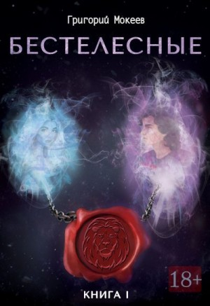 Бестелесные. Книга 1