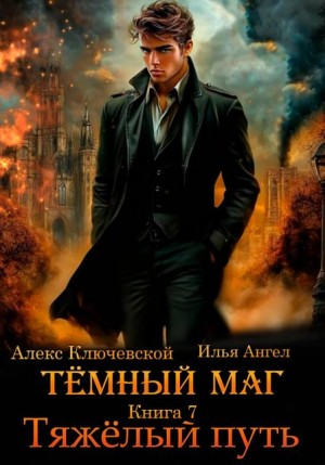 Темный маг. Книга 7. Тяжелый путь