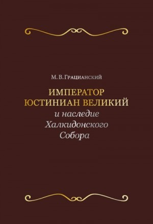 Император Юстиниан Великий и наследие Халкидонского Собора