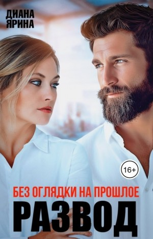 Развод. Без оглядки на прошлое