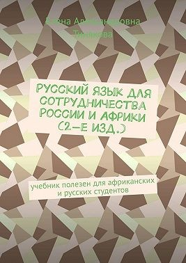 Русский язык для сотрудничества России и Африки (2-е изд.). Учебник полезен для африканских и русских студентов