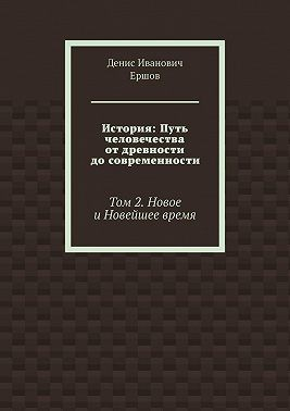 История: Путь человечества от древности до современности. Том 2. Новое и Новейшее время