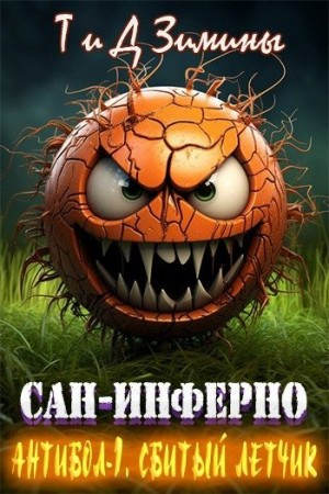 Антибол 1. Сбитый летчик