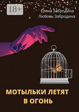 Мотыльки летят в огонь