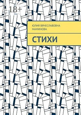 Стихи