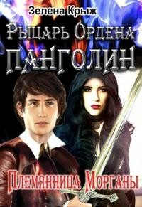 Рыцарь Ордена Панголин. Племянница Морганы