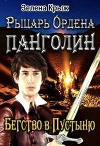 Рыцарь Ордена Панголин. Бегство в Пустыню
