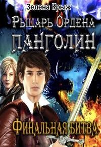 Рыцарь Ордена Панголин. Финальная битва. Том 1.