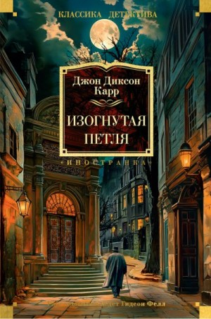 Изогнутая петля