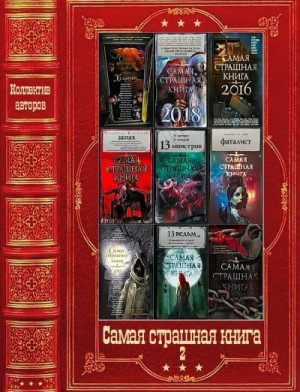 "Серия " Самая страшная книга", Компиляция. Книги 1-18