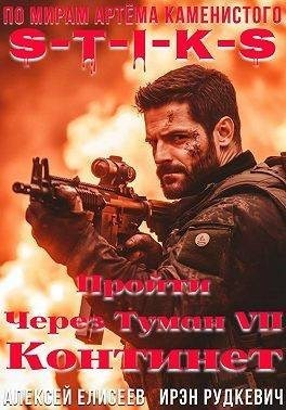 Пройти через туман VII. Континент