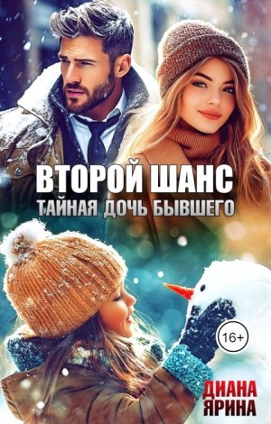 Второй шанс. Тайная дочь бывшего