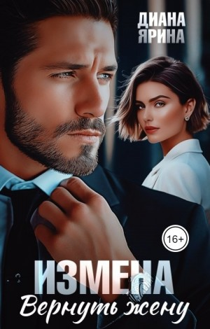 Измена. Вернуть жену