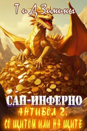 Антибол 2. Со щитом или на щите
