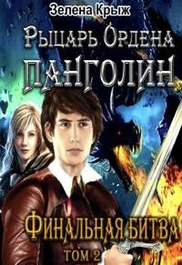 Рыцарь Ордена Панголин. Финальная битва. Том 2