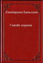 Гнездо Ворона