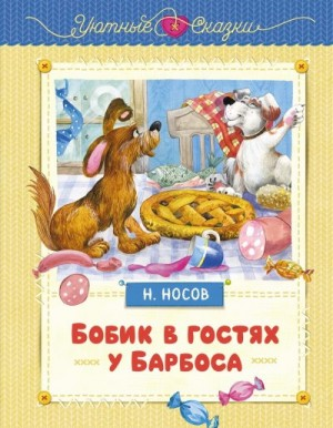 Бобик в гостях у Барбоса