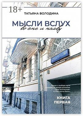 Мысли вслух во сне и наяву. Книга первая