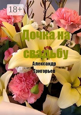 Дочка на свадьбу