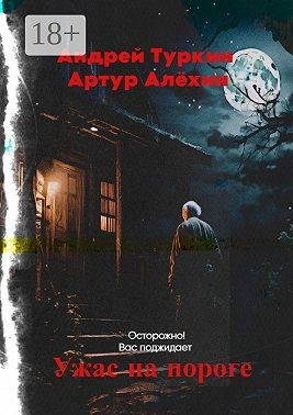Ужас на пороге